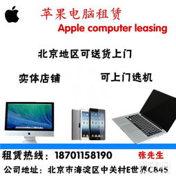 北京電腦租賃服務(wù) 一體機(jī)、筆記本、iPad出租，支持送貨上門(mén)