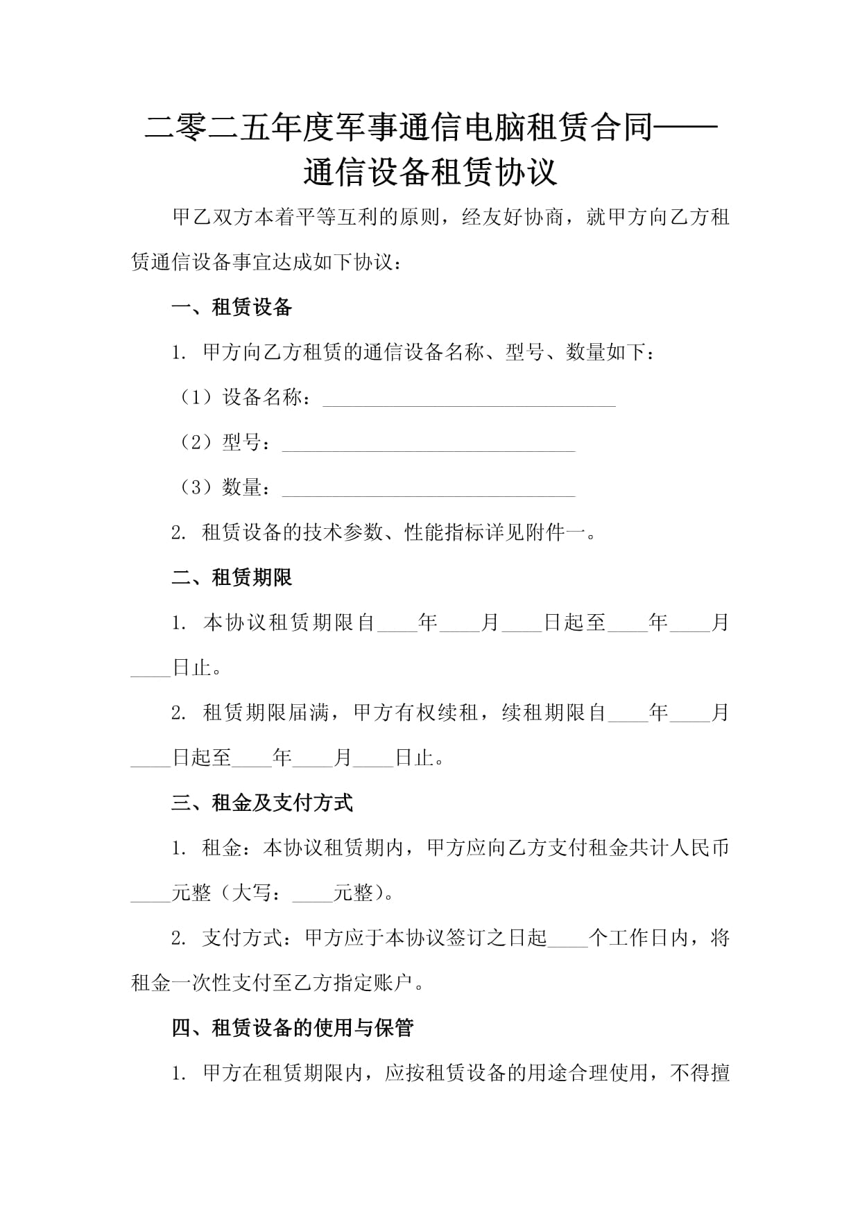 二零二五年度軍事通信電腦租賃合同-通信設(shè)備租賃協(xié)議